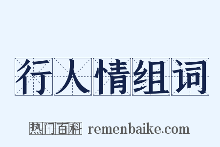 行人情组词是什么意思的图片